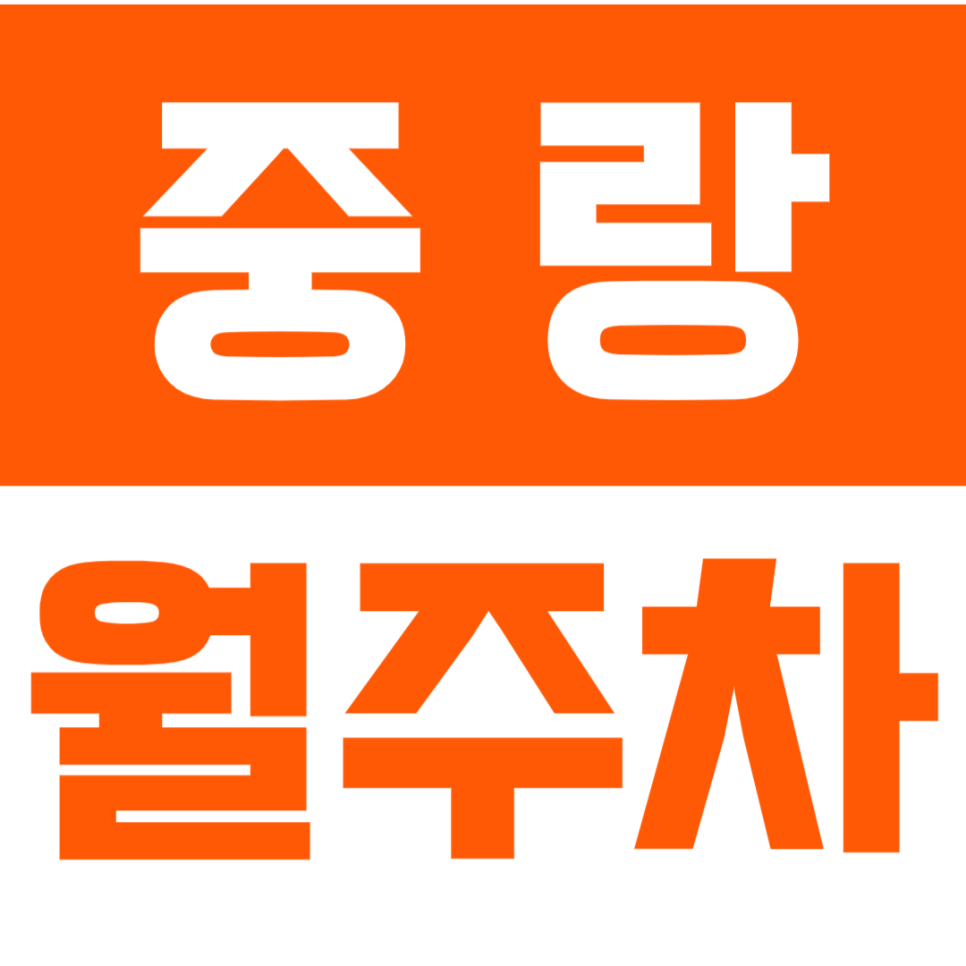 중랑 월주차_바로 앞 중랑역이 보인다 보여~ I 최저가 예약하기 대표 이미지