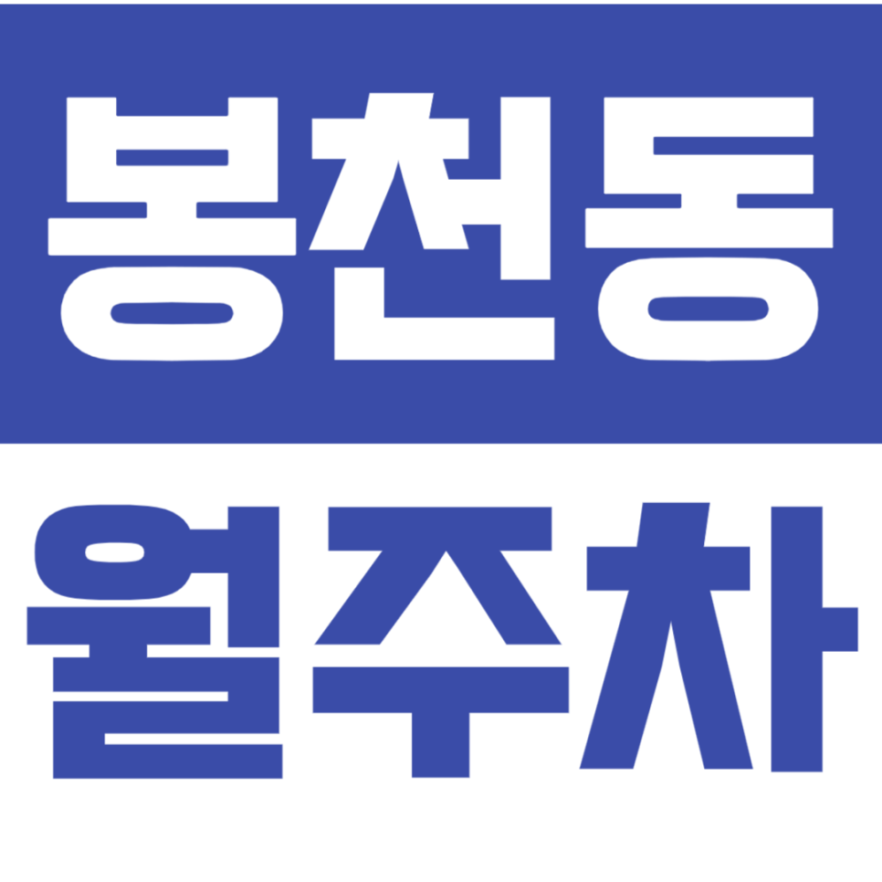 [신규] 봉천동 월주차_낙성대역 도보 6분 거리 역세권 단독 주차장 대표 이미지