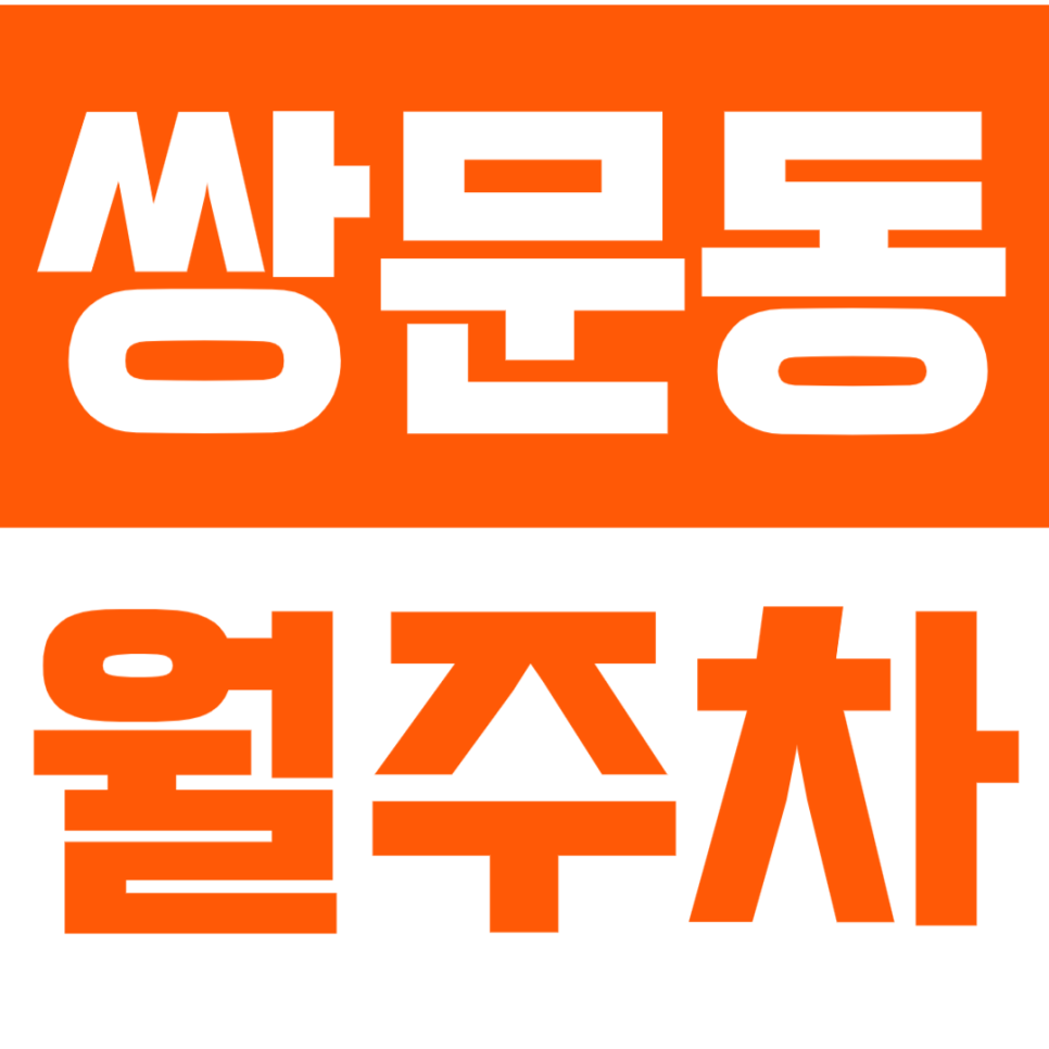 쌍문동 월주차_24시 전일제 나만의 전용 지정 주차장 이용하기!