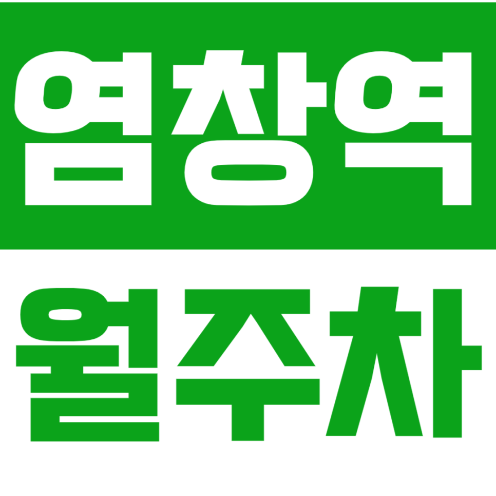 염창역 월주차 *직장인 주목* 목동 월주차장 평일만 저렴하게 예약 가능?