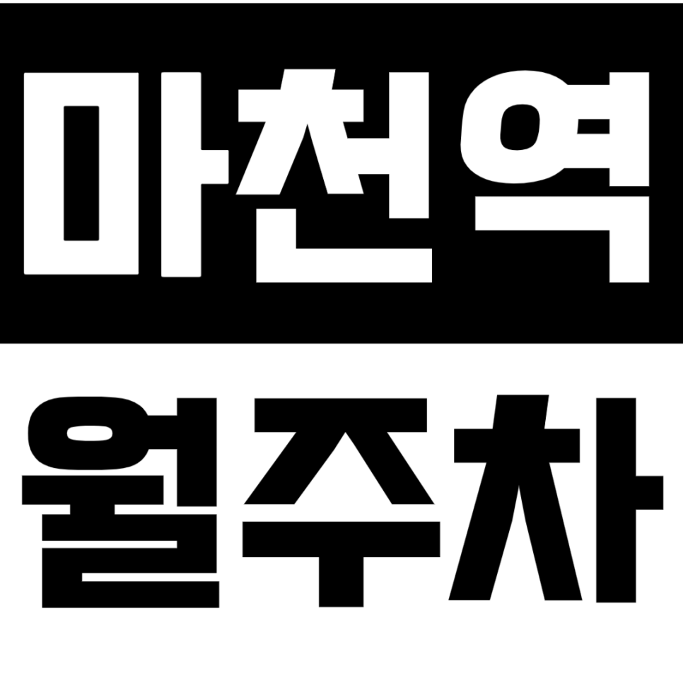 마천역 월주차_마천역 도보 6분 거리 단독주차로 출퇴근 주차 걱정 해결하세요~