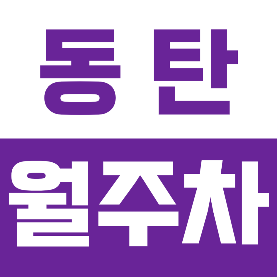 [신규] 동탄 월주차_동탄역 바로 앞 주요 상권 주거지와 가까운 인기 주차장