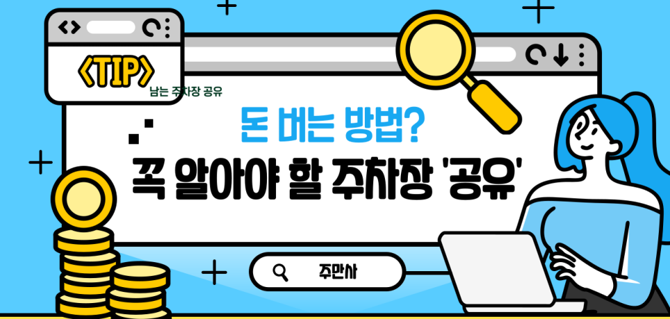 주차장 공유로 수익 창출하는 가장 쉬운 방법