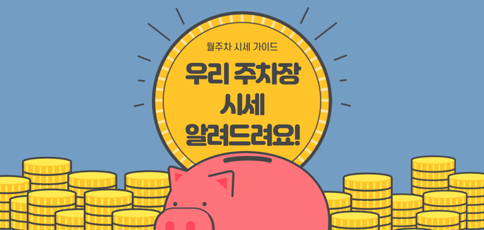 주차장 공유로 수익 창출하는 가장 쉬운 방법