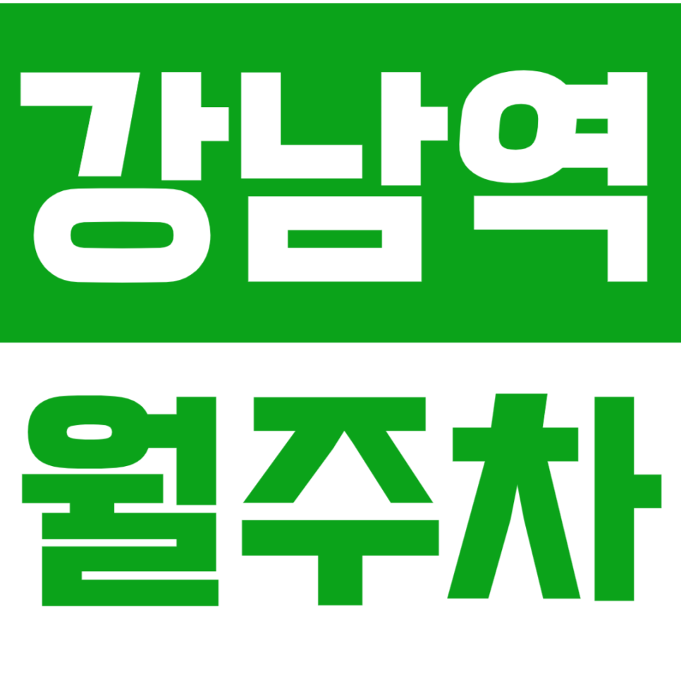 [신규] 강남역 월주차_서초동 인근 인기 매물 24시 단독 주차장