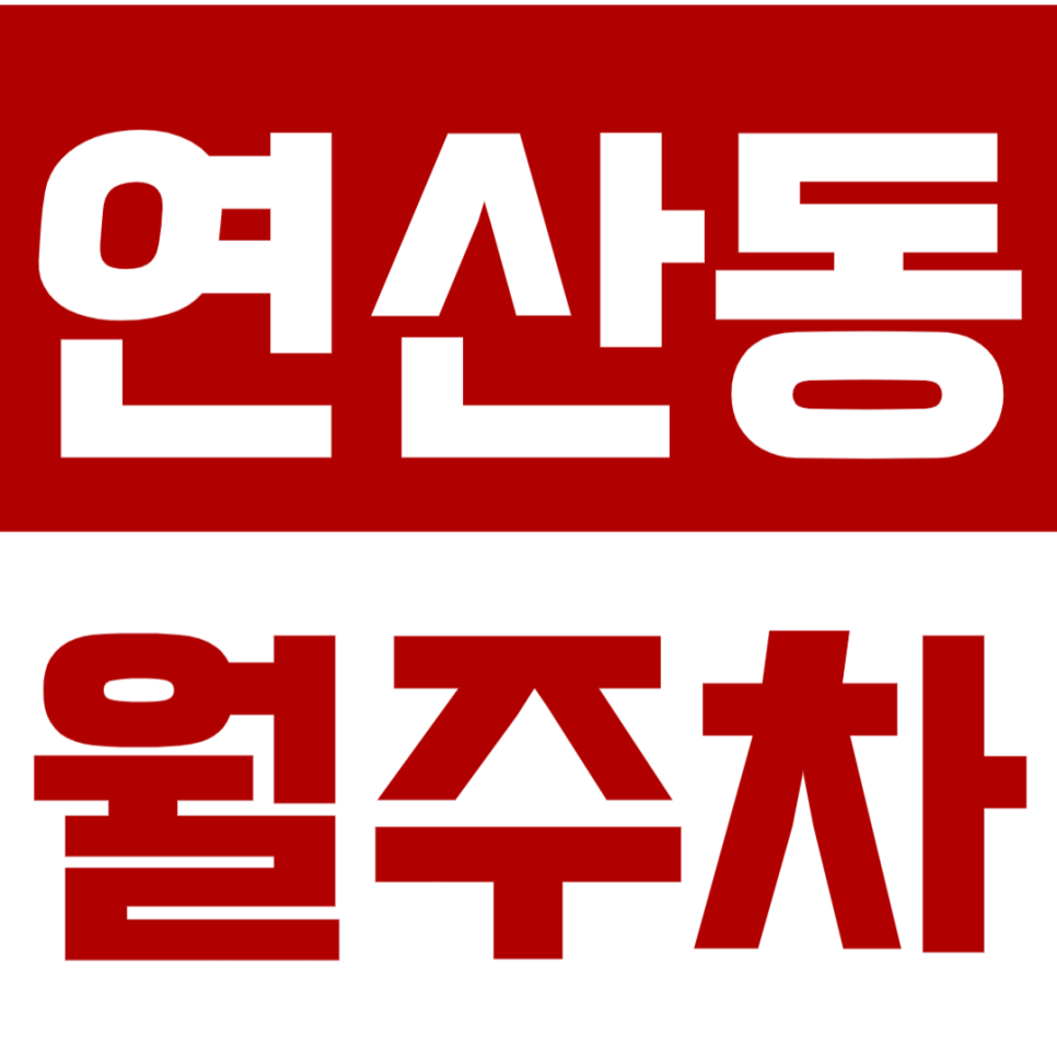 연산동 월주차_*선착순* 한 달 24시 전일제 주차가 5만원대? 서둘러 예약하세요! 대표 이미지