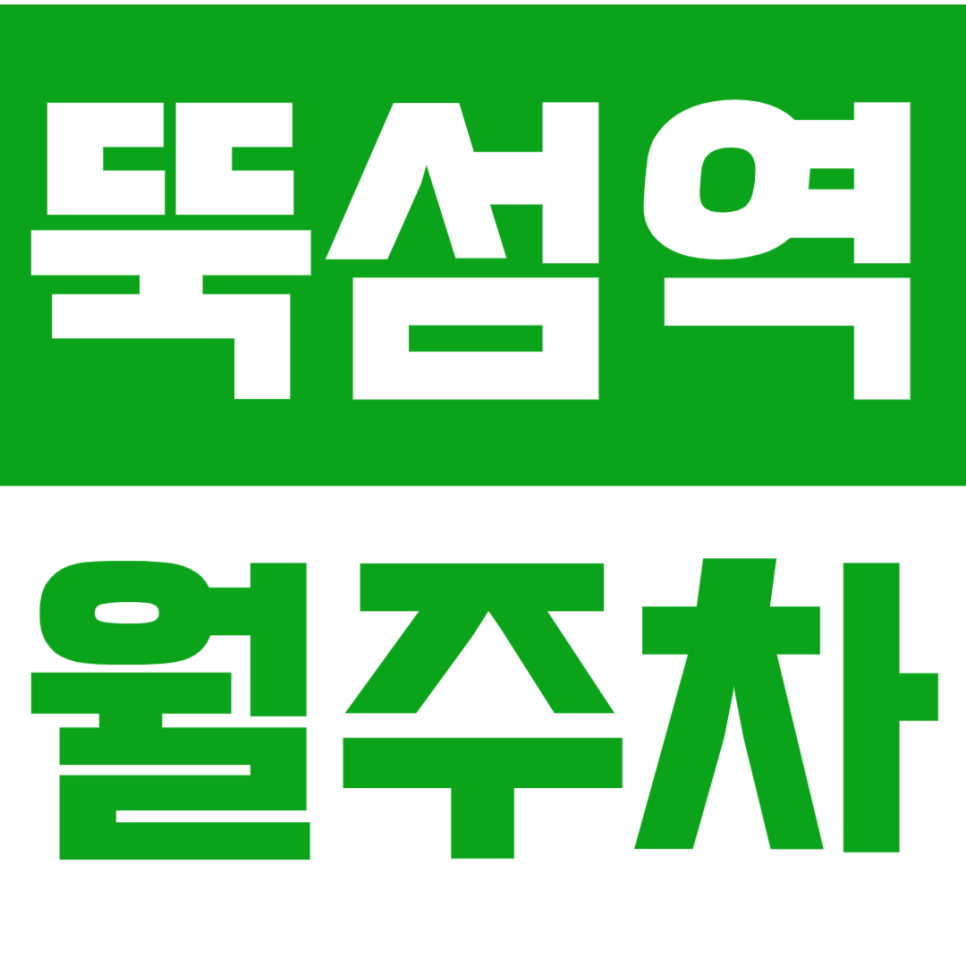 뚝섬역 월주차_*인기 매물* 24시 나만의 주차장으로 마음편한 월주차