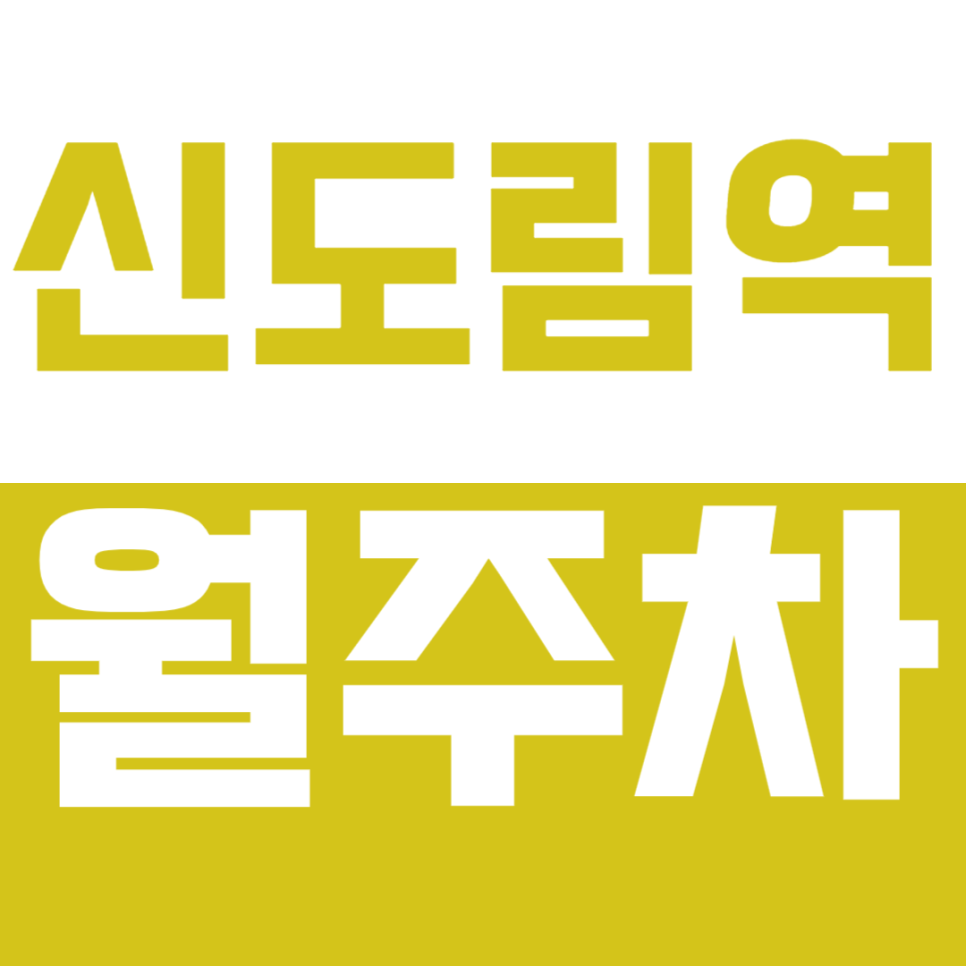 신도림역 월주차_신도림역 출퇴근 주차로 인한 낭비시간 아끼기! 대표 이미지