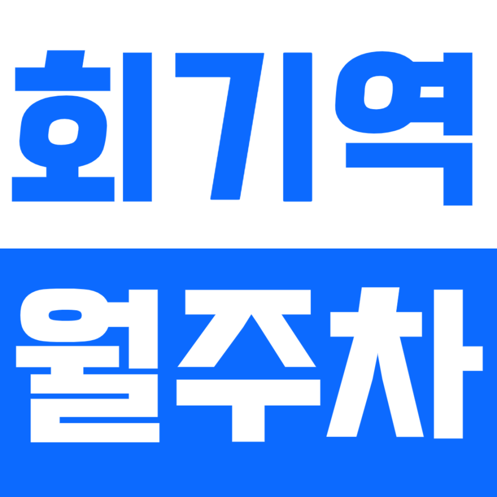 회기역 월주차_24시간 나만을 위한 월주차_회기역 인근 지정주차#마감임박