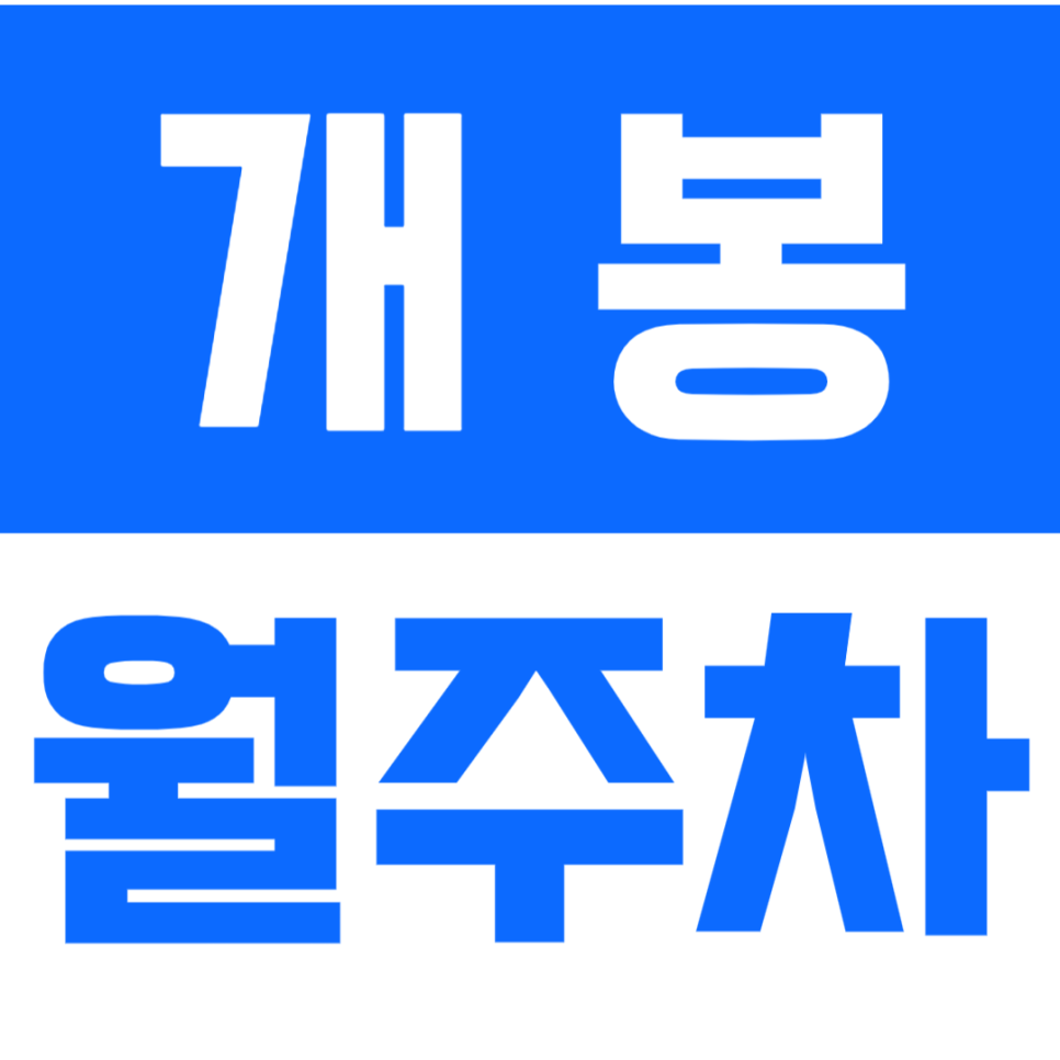 개봉 월주차*주만사 추천*개봉역 인근 최저가 예약 바로가기 클릭! 대표 이미지