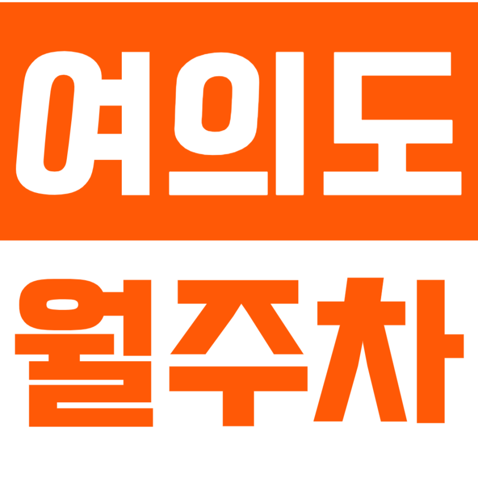 여의도동 월주차_여의도역 도보 10분 거리 / 여의도 주민분들에게 최적인 24시 주차장