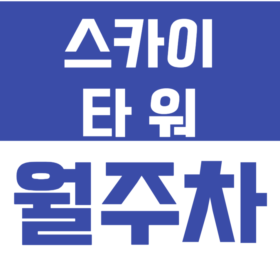 [신규] 충남 천안 불당동 제휴 월주차 안내_스카이타워