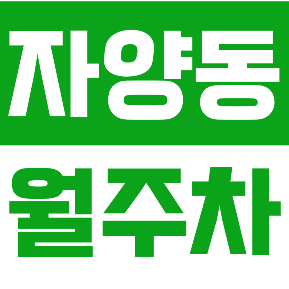 자양동 월주차ㅣ자양역 인근에 '내 자리'가 있다고?! 대표 이미지