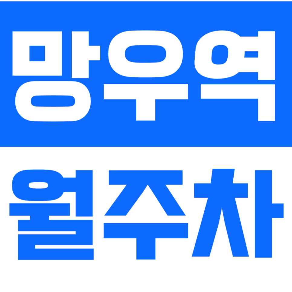 망우역 월주차 *직장인 추천* 평일전용 월주차장 저렴하게 이용하기