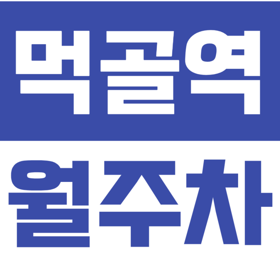 먹골역 월주차_10만원대 초반으로 역세권 월주차장 예약가능? 대표 이미지