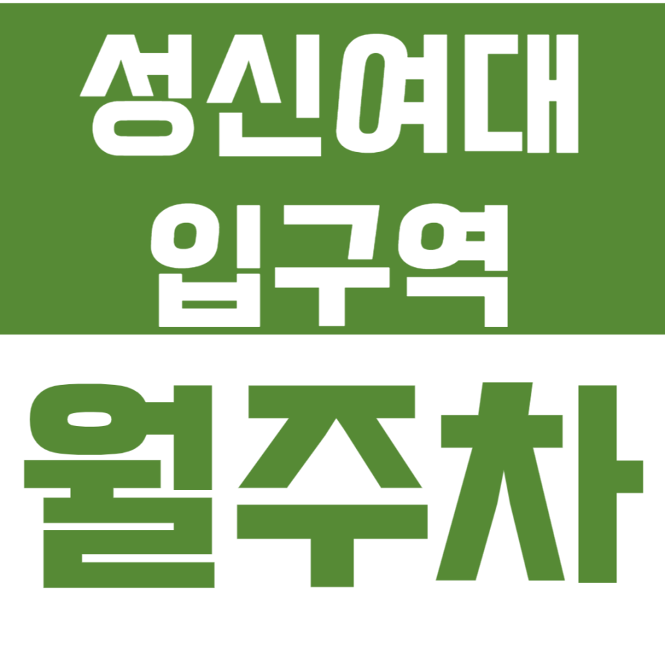 성신여대입구역 월주차_1번출구 바로 앞 역세권 *주만사추천* 대표 이미지
