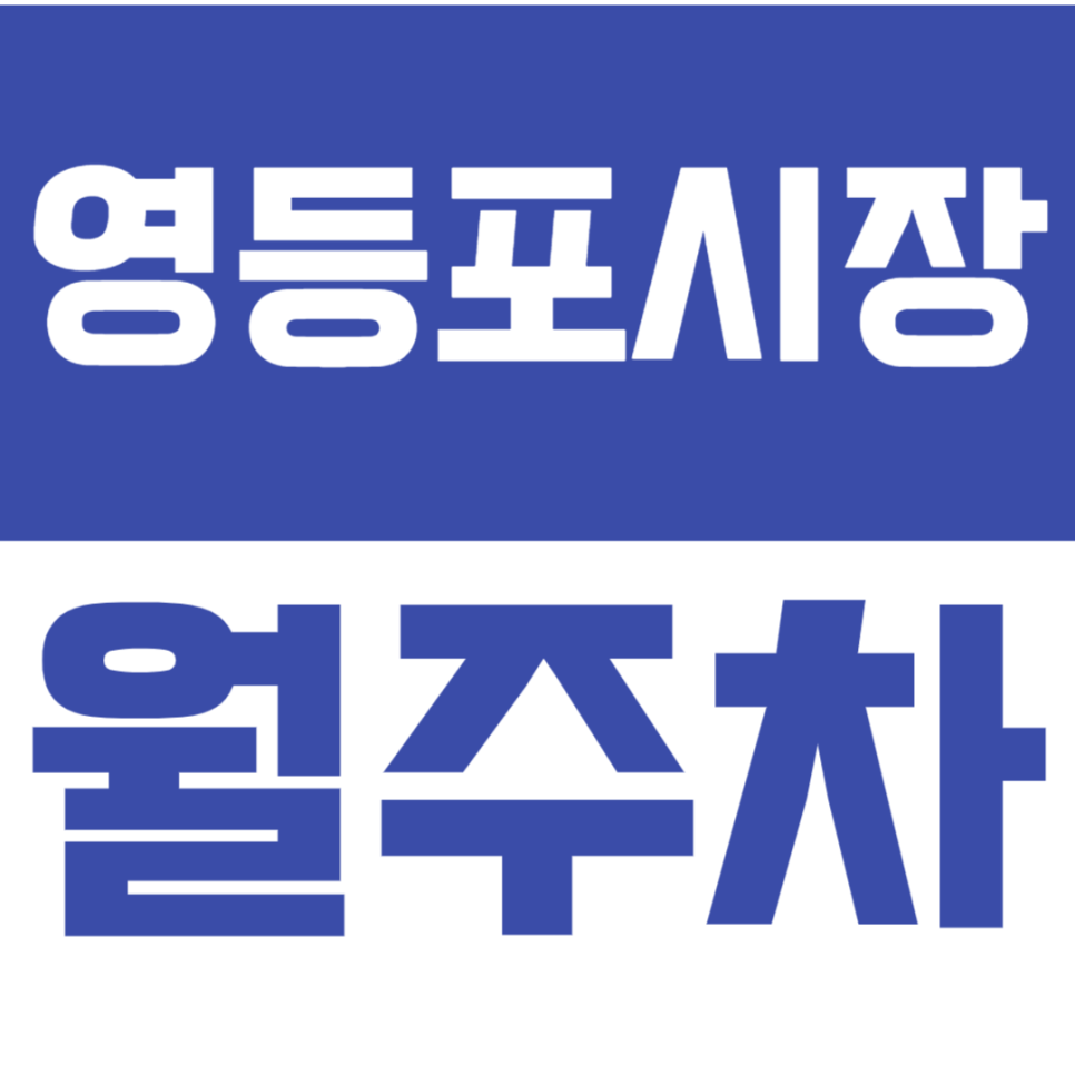 영등포시장역 월주차_주차하기 어려운 영등포도 주만사와 함께라면 문제없어요! 지금 바로 이용하기!