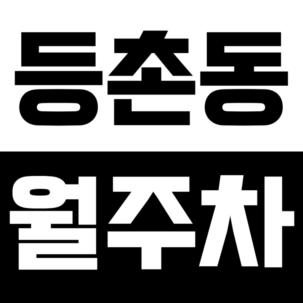 등촌동 월주차_*마감 임박* 인기 폭팔 등촌동 24시 전일제 월주차 대표 이미지