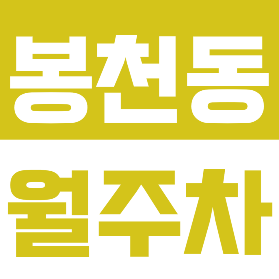 봉천 월주차_*마감임박* 인기폭발 봉천역 역세권 24시 주차장
