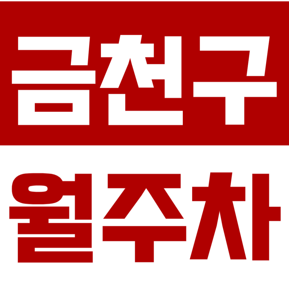 금천구 월주차_놓치면 후회할 금천 월주차장 예약하기!
