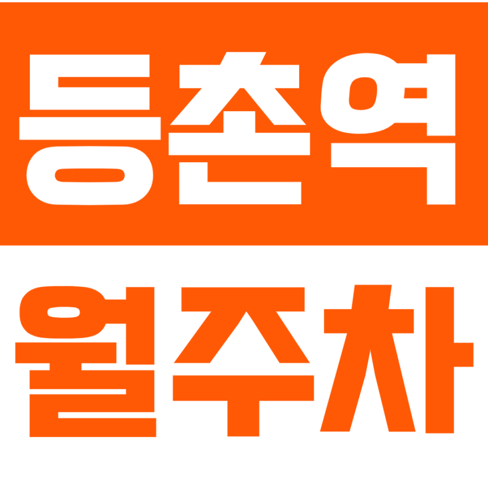 등촌역 월주차 *염창동 거주자 주목* 실용적으로 역세권 월주차장 이용하다? 대표 이미지