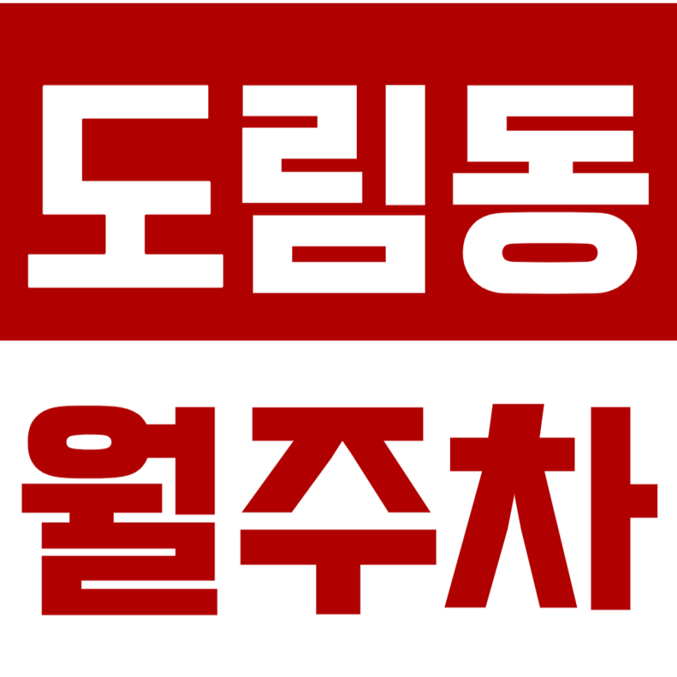 도림동 월주차_도림동에 나만의 단독주차장 만들어보세요