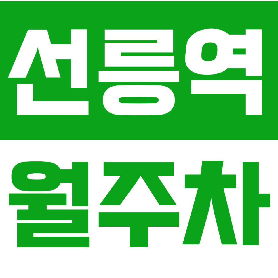 선릉역 월주차_삼성동 출근길도 여유롭게! *인기매물* 대표 이미지