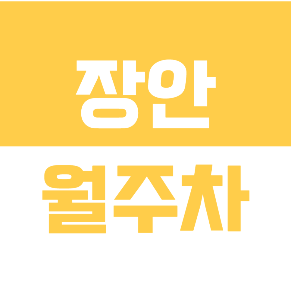 장안 월주차_장안동에서 나만의 24시간 전일제 주차장 찾기! 대표 이미지