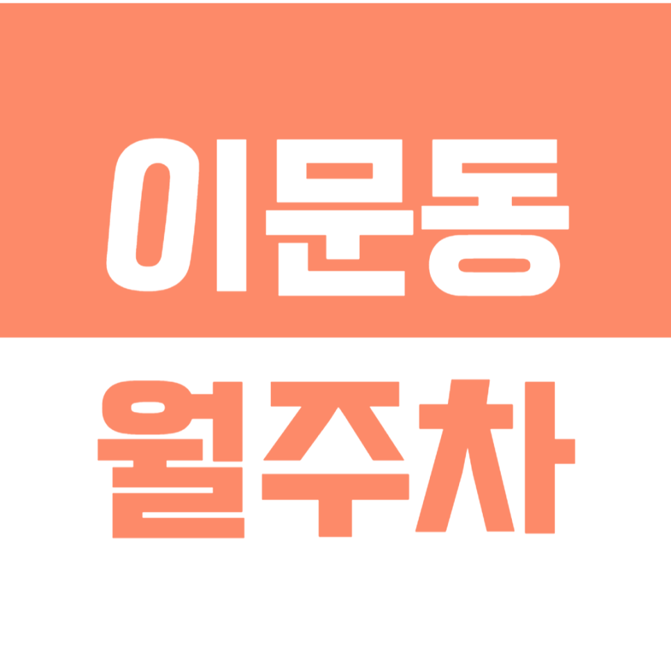 이문동 월주차_출퇴근 시간 단축 *선착순* 이문동 월주차 추천! 대표 이미지