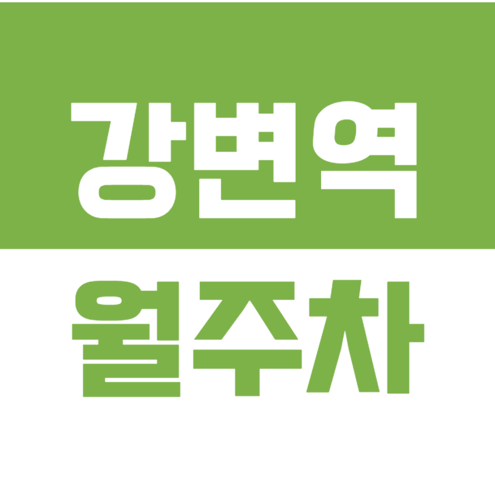 강변역 월주차_출퇴근시 주차 걱정 주만사가 빠르게 해결해 드립니다! 대표 이미지