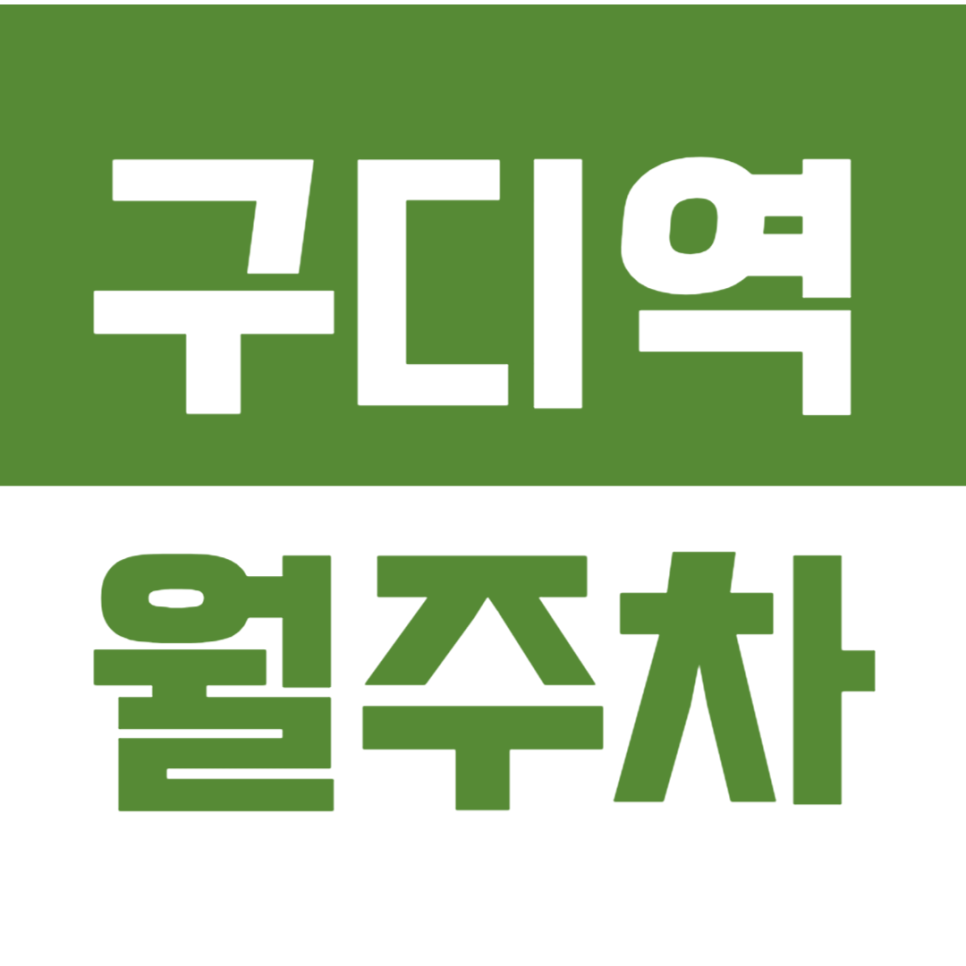 구디역 월주차_구디역 월주차_역세권_차단기 있음! 선착순1명