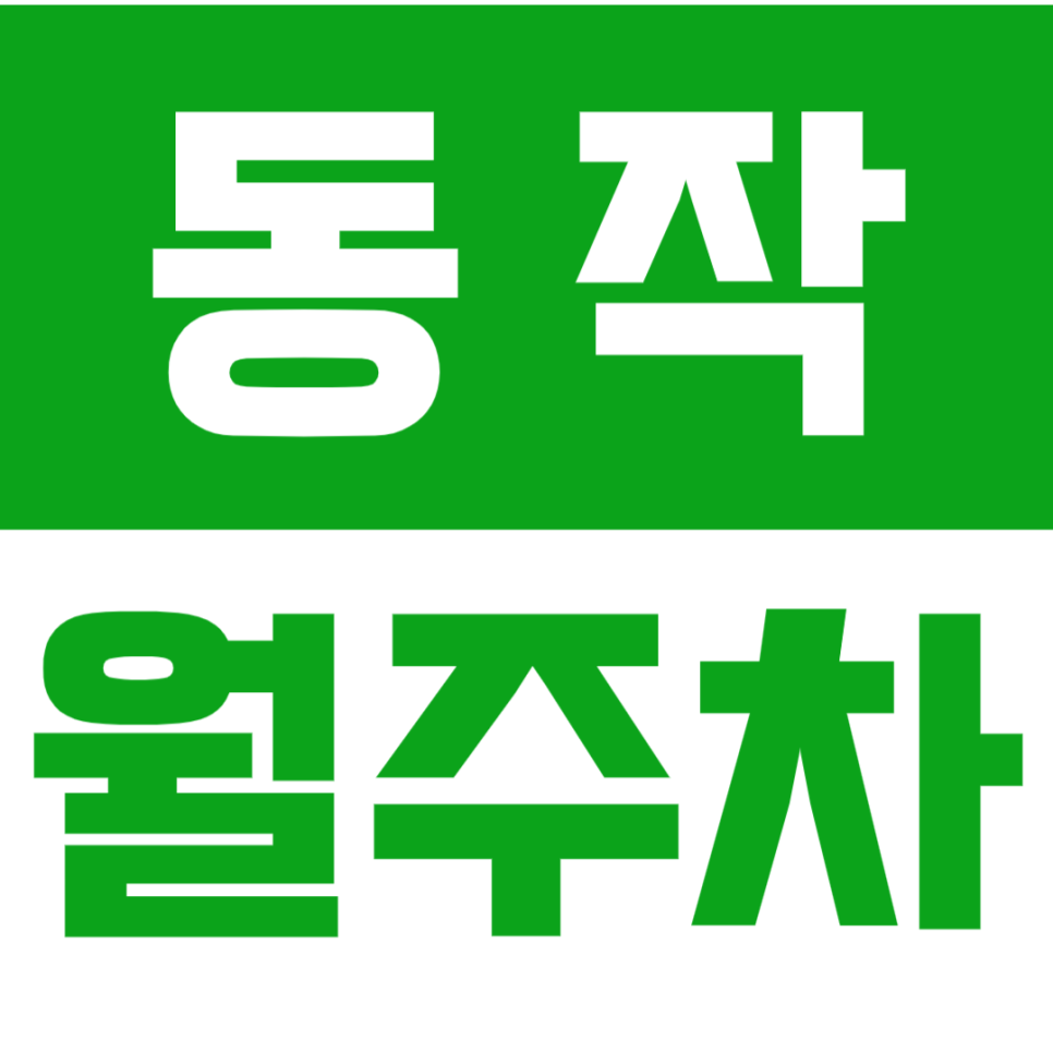 동작 월주차 지정석으로 삶의 질 UP!_24시 전일제 대표 이미지