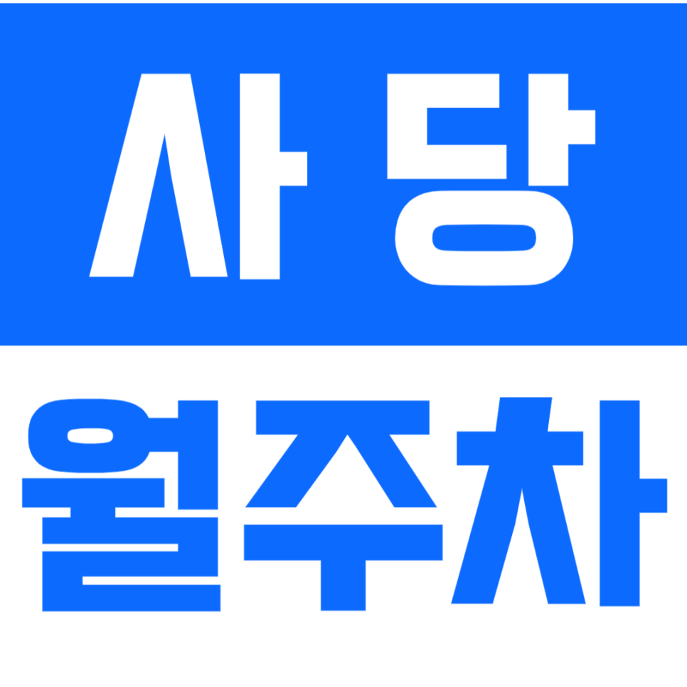 사당 월주차 !!사당역 직장인 인기매물!! 지정석 월주차장 바로 예약하기