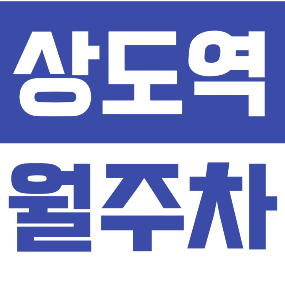 [마감임박] 상도역 월주차 지정석 최저가 예약하기