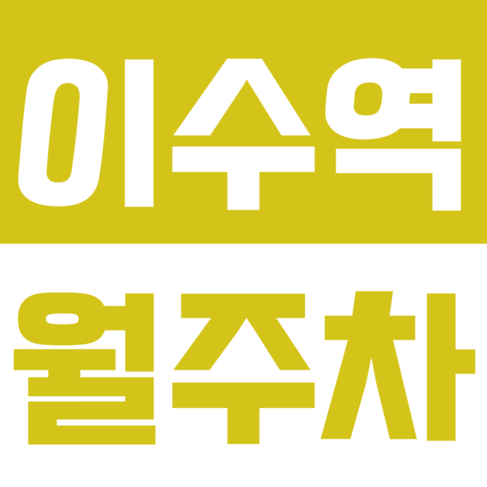 이수역 월주차_모든 주차 고민 해결하는 *지정석*월주차!