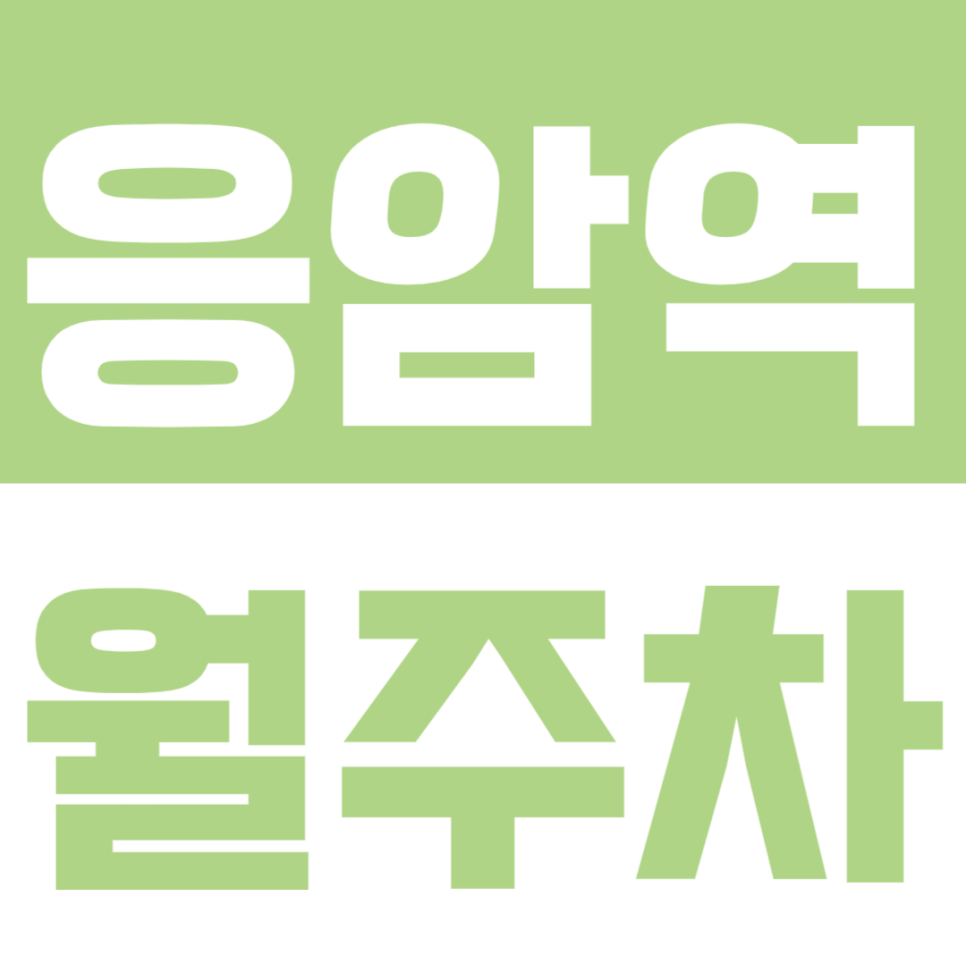 응암역 월주차_"마감 임박" 응암역  24시 전일제 월주차 지금 확인해보세요! 대표 이미지