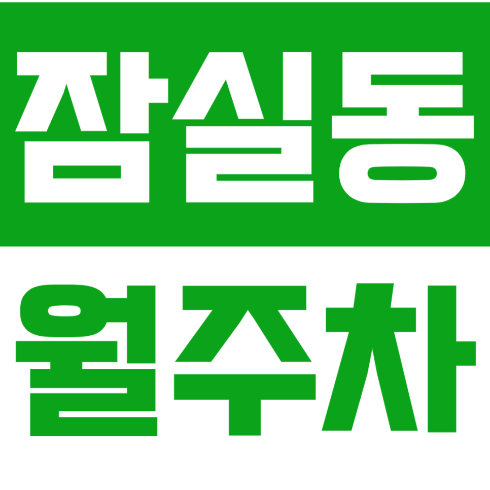 잠실동 월주차_장기 월주차로 마음 편한 주차 생활! 지금 바로 시작하세요~