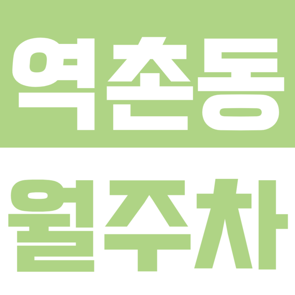 역촌동 월주차_"승용차 전용" 편리한 주차공간 이용해보세요!!