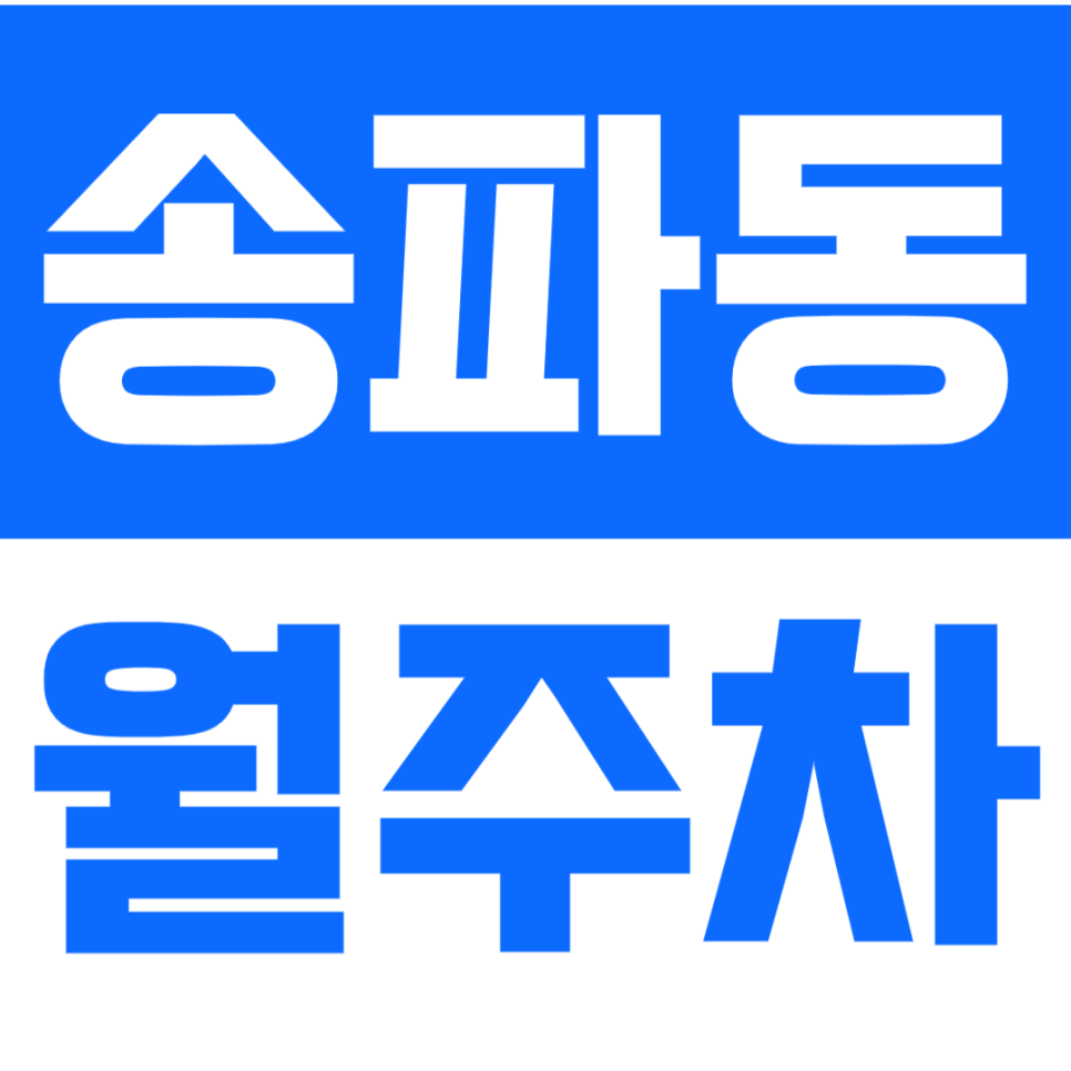 송파동 월주차_*24시간 차단기*로 안전한 주차 가능한 송파동 월주차 지금 바로 예약하기!