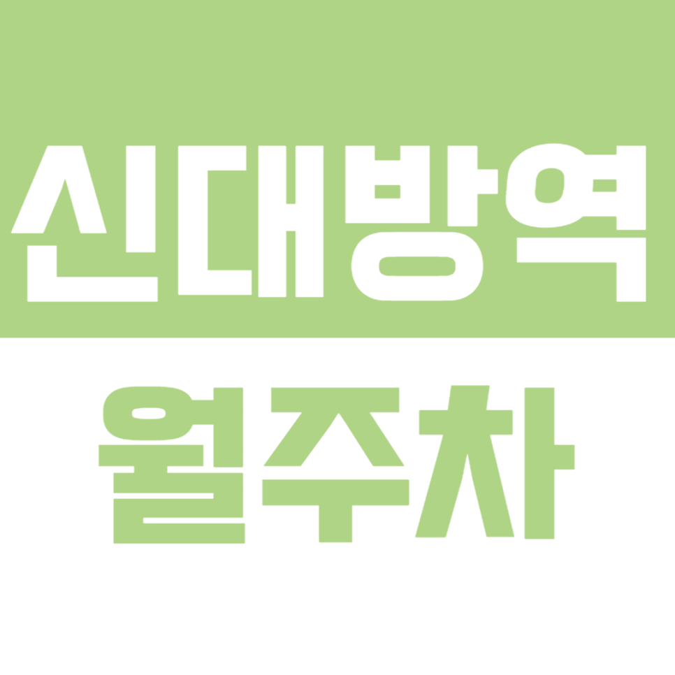 신대방역 월주차_신대방역 인근 편리한 24시간 월주차 "선착순 1명 모집"