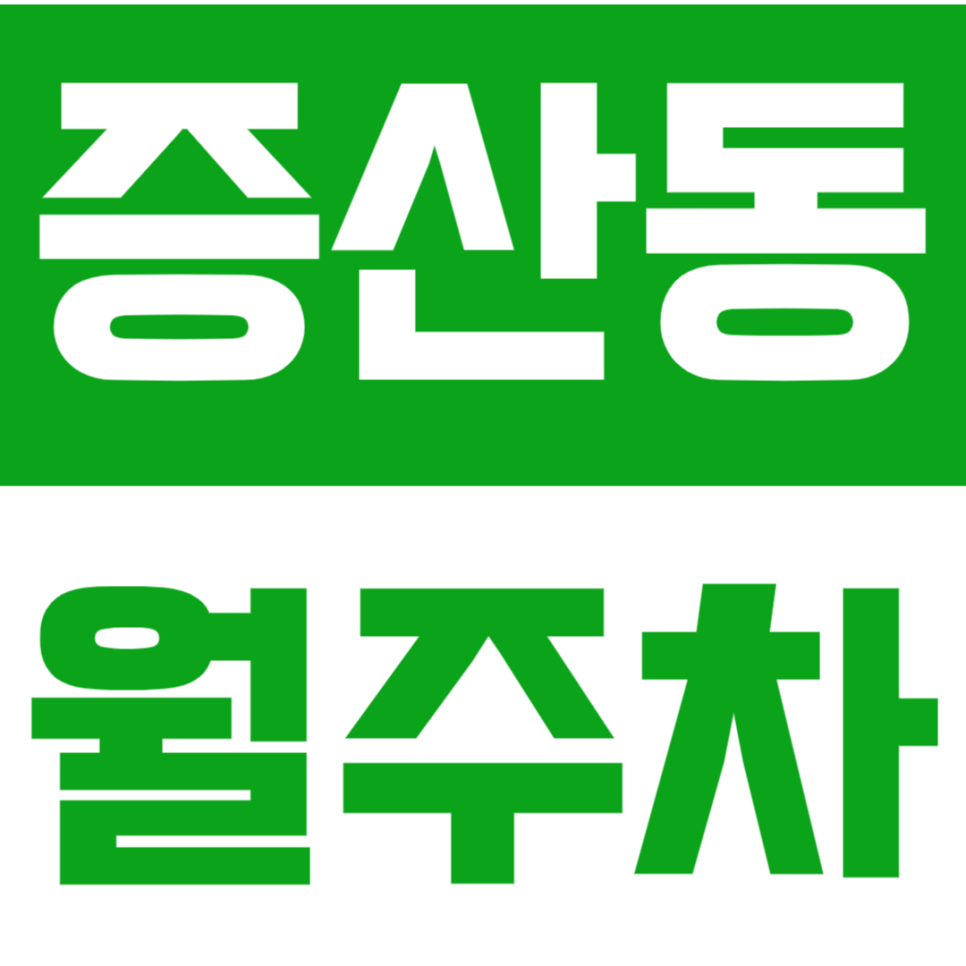 [신규] 증산동 월주차_새절역 인근 24시 단독 주차장 마감임박 ! 대표 이미지