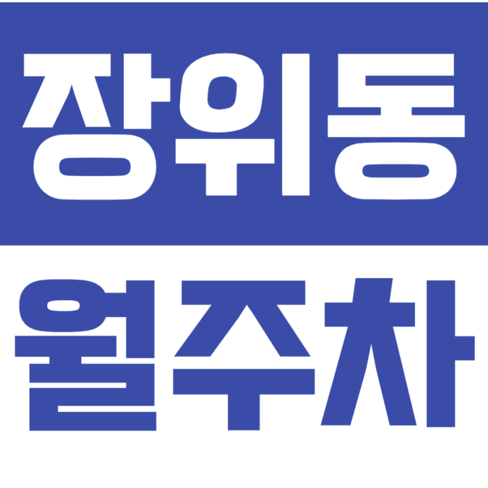 장위동 월주차_주차 고민은 주만사로 해결! 지정석 월주차 지금 바로 예약하세요.