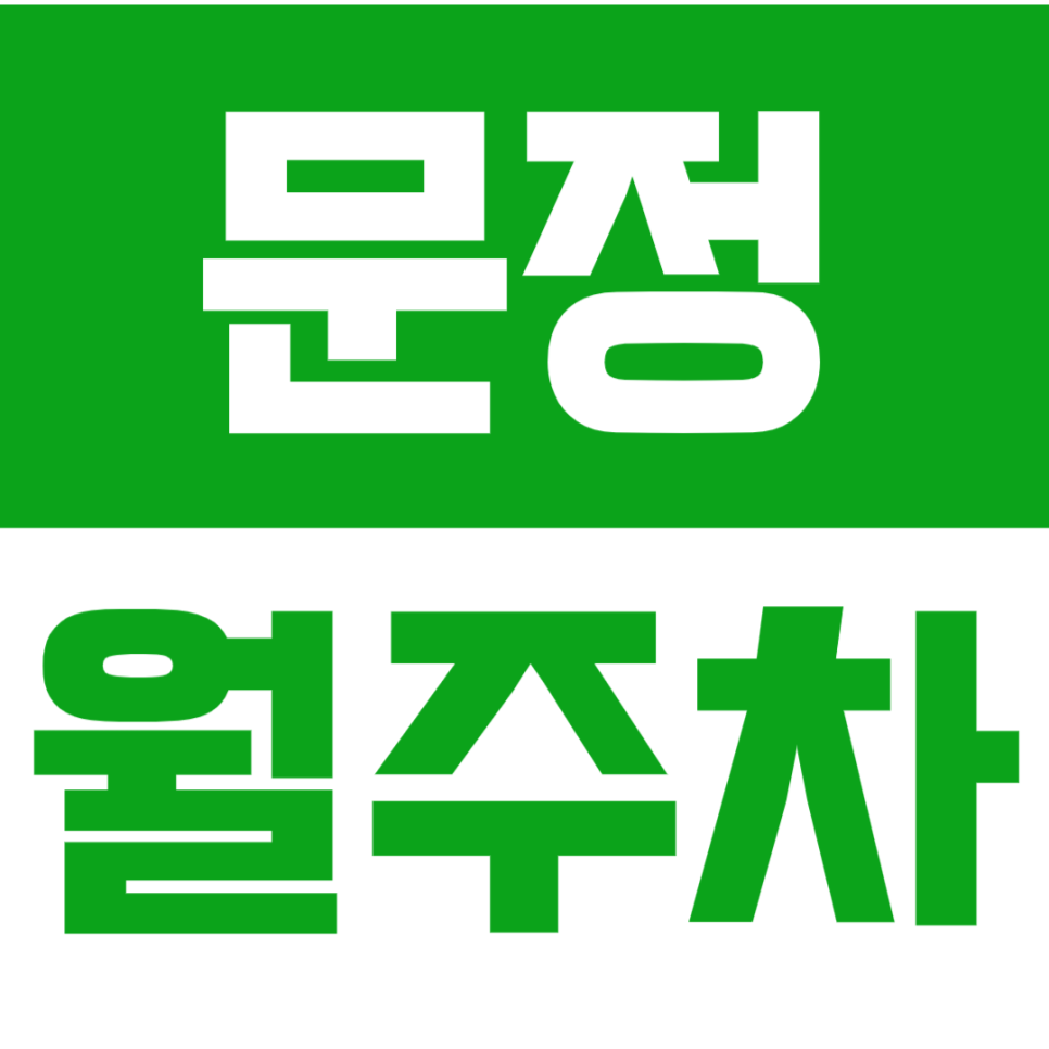 문정 월주차_문정 인근 주차장을 찾는다면 주목! *인기매물*