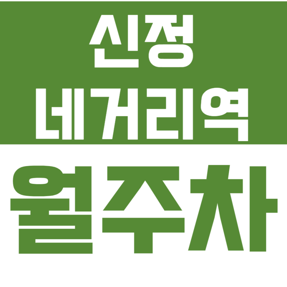 신정네거리역 월주차_역세권 합리적인 가격의 월주차! *마감 임박*