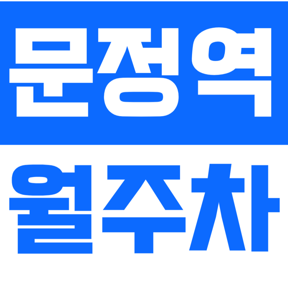 문정역 월주차_초역세권 월주차장_나만의 주차장을 만들어보세요!