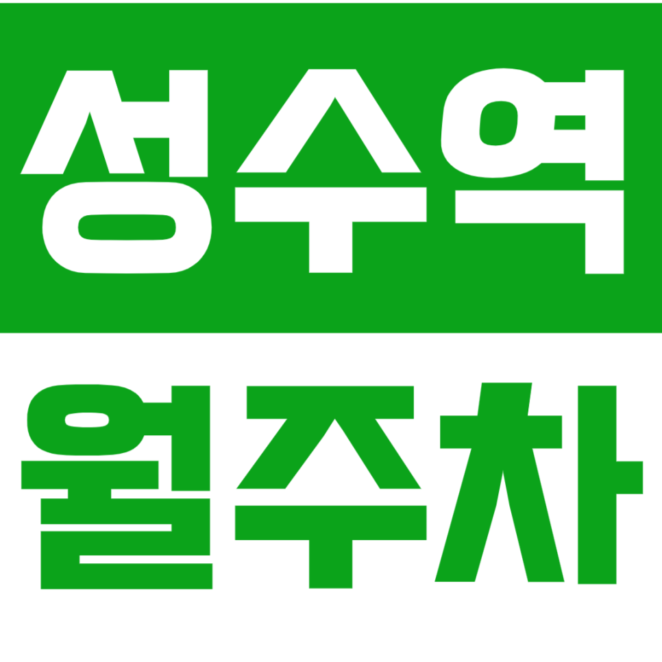 성수역 월주차 *초역세권* 차량등록해서 안심하고 주차해요!