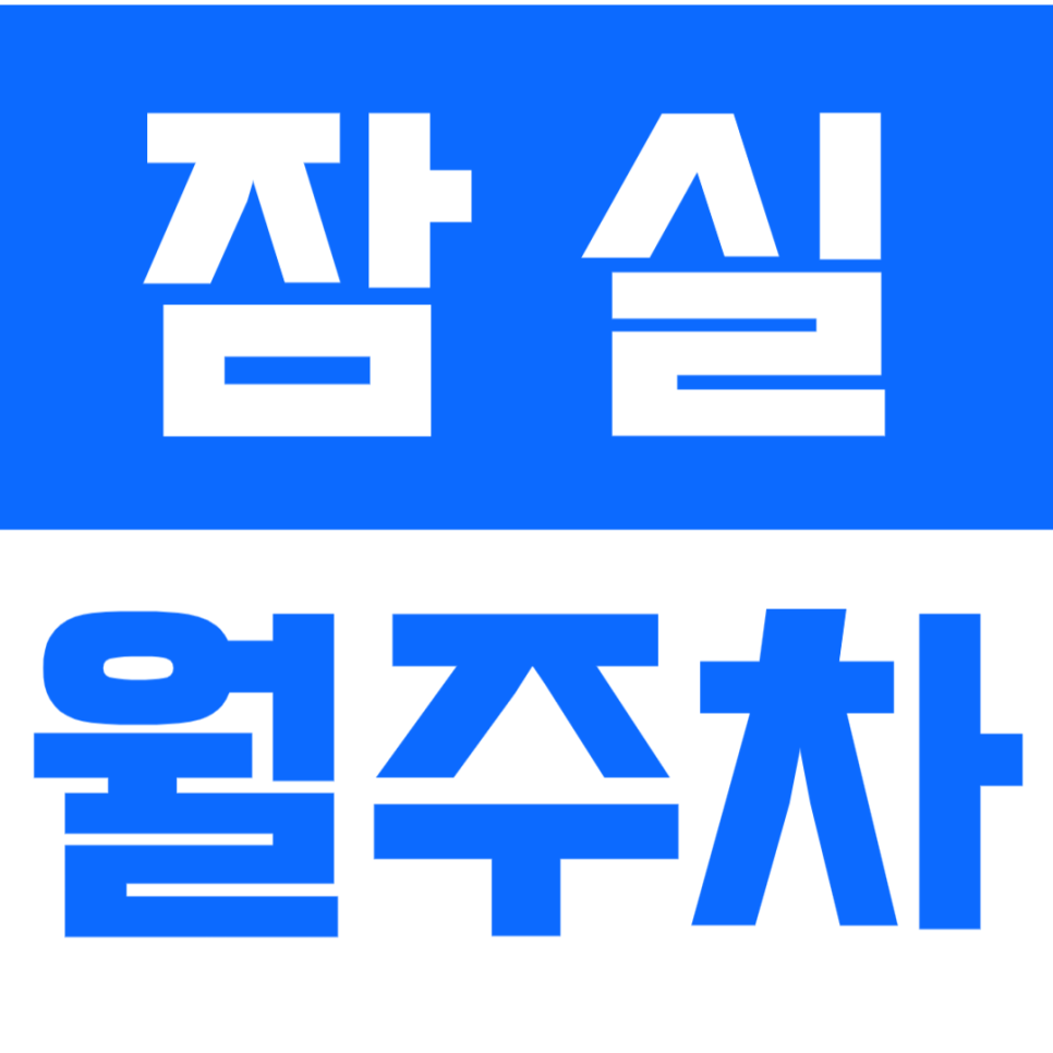 잠실 월주차_보증금 없는 차단기로 보안걱정X_탑차가능
