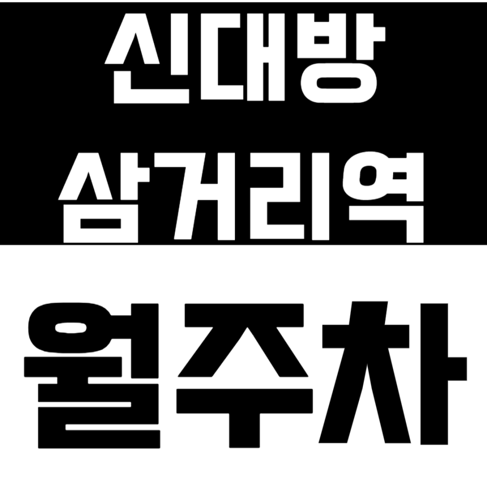 신대방삼거리역 월주차_역세권 지정석 저렴하게 예약하기(클릭)