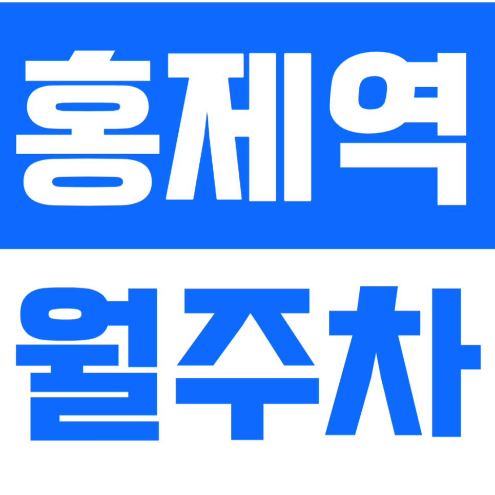 홍제역 월주차_N만원으로 평일 월주차를 이용한다고!? 지금 예약하기! 대표 이미지