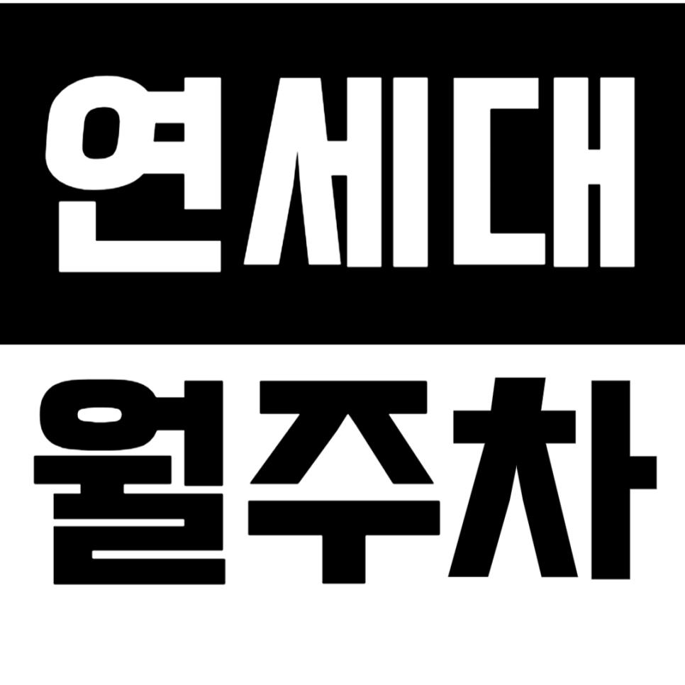 연세대 월주차_연세대 인근 월주차_출퇴근 주차 스트레스 더이상 받지마세요!
